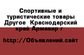 Спортивные и туристические товары Другое. Краснодарский край,Армавир г.